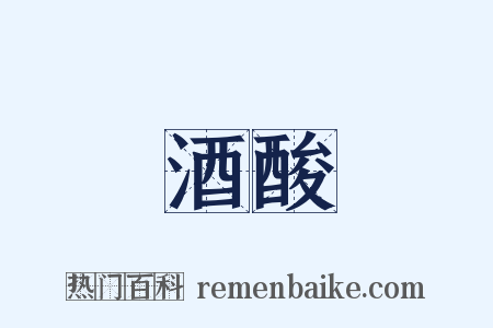 酒酸是什么意思的图片